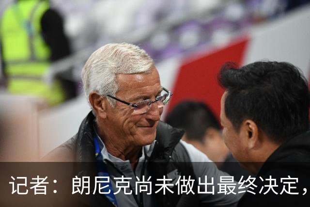 记者：朗尼克尚未做出最终决定，奥地利足协仍尽一切努力挽留他